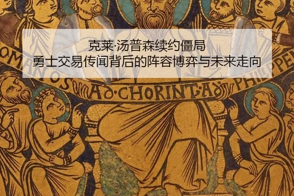 ke-lai-tang-pu-sen-xu-yue-jiang-ju-yong-shi-jiao-yi-chuan-wen-bei-hou-de-zhen-rong-bo-yi-yu-wei-lai-zou-xiang-1-215.jpg